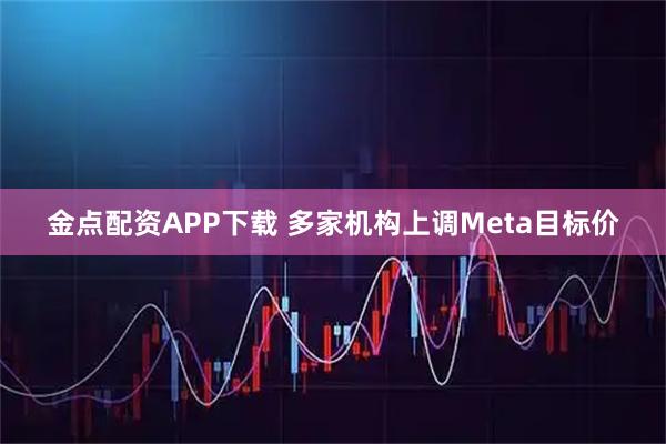 金点配资APP下载 多家机构上调Meta目标价