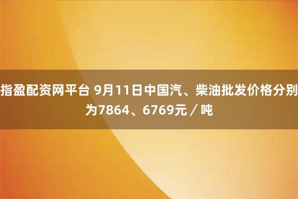 指盈配资网平台 9月11日中国汽、柴油批发价格分别为7864、6769元／吨
