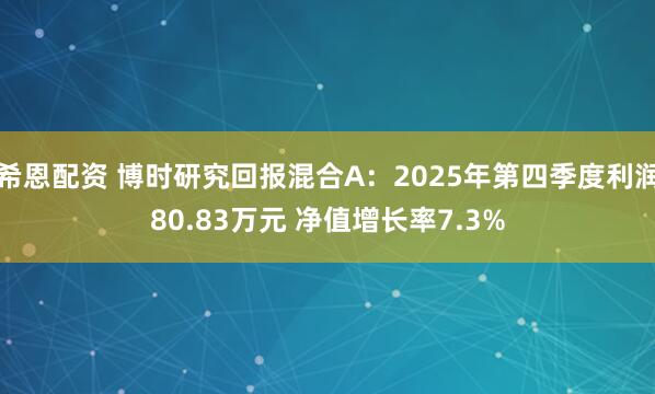 希恩配资 博时研究回报混合A：2025年第四季度利润80.83万元 净值增长率7.3%